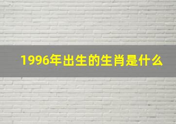 1996年出生的生肖是什么