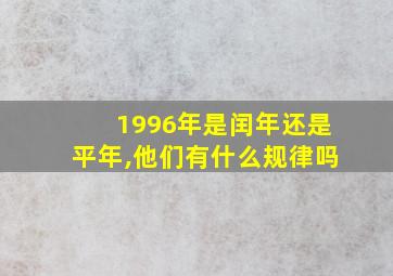 1996年是闰年还是平年,他们有什么规律吗