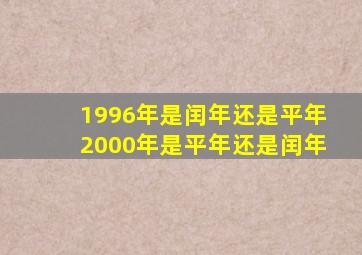 1996年是闰年还是平年2000年是平年还是闰年