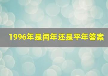 1996年是闰年还是平年答案