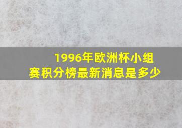 1996年欧洲杯小组赛积分榜最新消息是多少