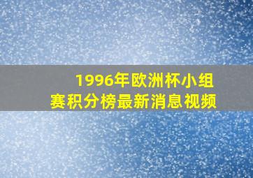 1996年欧洲杯小组赛积分榜最新消息视频