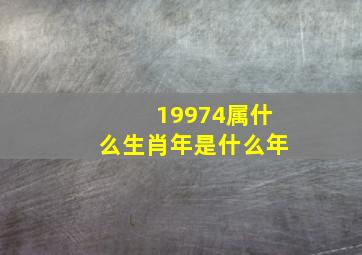 19974属什么生肖年是什么年