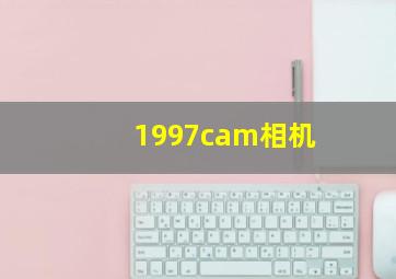 1997cam相机