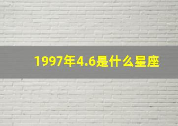 1997年4.6是什么星座