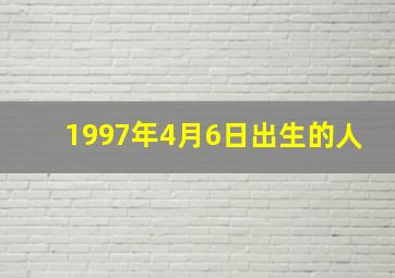 1997年4月6日出生的人