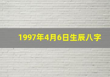 1997年4月6日生辰八字