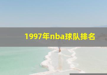 1997年nba球队排名