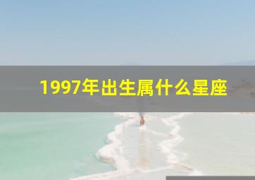 1997年出生属什么星座