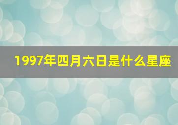 1997年四月六日是什么星座