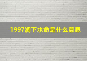 1997涧下水命是什么意思