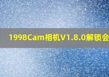 1998Cam相机V1.8.0解锁会员版