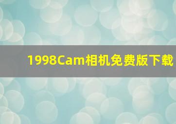 1998Cam相机免费版下载