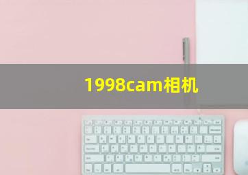 1998cam相机