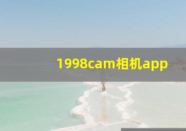 1998cam相机app