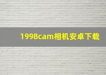 1998cam相机安卓下载