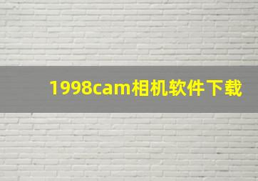 1998cam相机软件下载