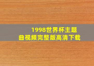 1998世界杯主题曲视频完整版高清下载