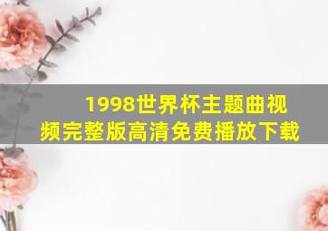 1998世界杯主题曲视频完整版高清免费播放下载