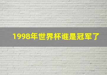 1998年世界杯谁是冠军了