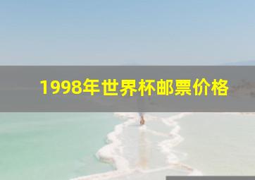 1998年世界杯邮票价格