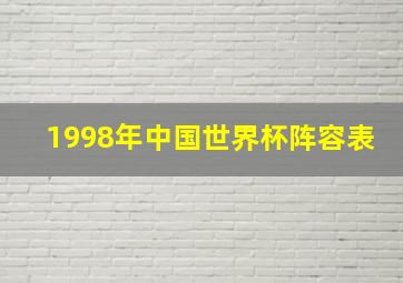 1998年中国世界杯阵容表