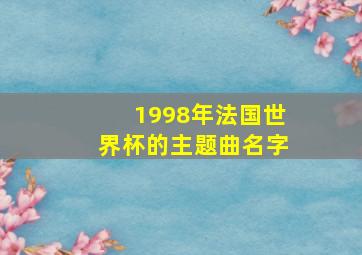 1998年法国世界杯的主题曲名字