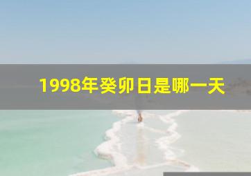 1998年癸卯日是哪一天