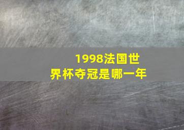 1998法国世界杯夺冠是哪一年