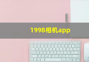 1998相机app