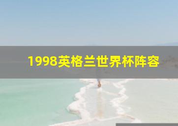 1998英格兰世界杯阵容