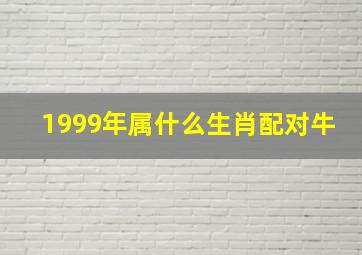 1999年属什么生肖配对牛