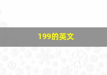 199的英文