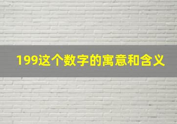 199这个数字的寓意和含义