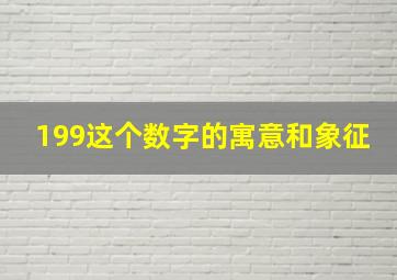 199这个数字的寓意和象征