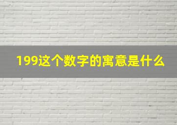 199这个数字的寓意是什么