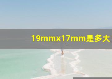 19mmx17mm是多大