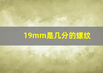 19mm是几分的螺纹