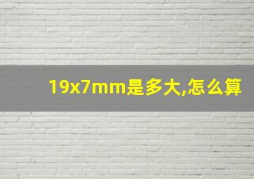 19x7mm是多大,怎么算