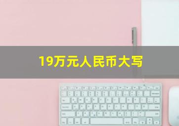 19万元人民币大写