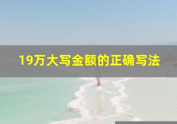 19万大写金额的正确写法