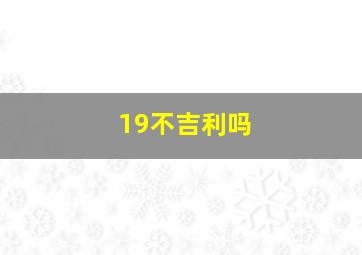 19不吉利吗