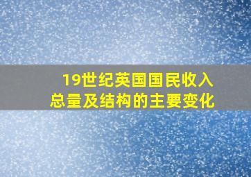 19世纪英国国民收入总量及结构的主要变化