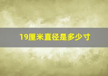 19厘米直径是多少寸