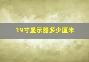 19寸显示器多少厘米