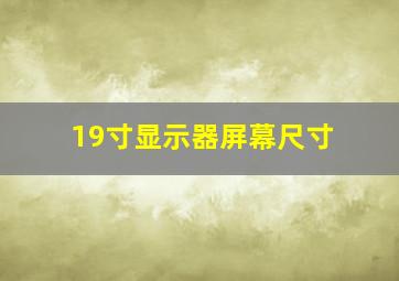 19寸显示器屏幕尺寸