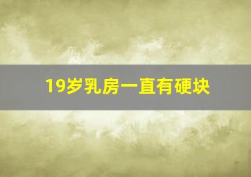 19岁乳房一直有硬块