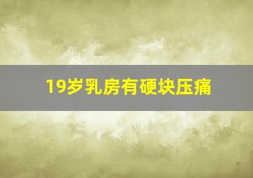 19岁乳房有硬块压痛