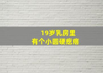 19岁乳房里有个小圆硬疙瘩