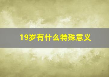 19岁有什么特殊意义